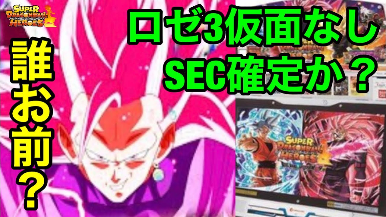 Sdbh お前仮面どうした Bm9弾secで恐らく来るロゼ3がおかしいぞ スーパードラゴンボールヒーローズ ビッグバンミッション9弾sec Youtube
