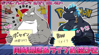 【ライブお絵描き】ポケモンプレゼンツ同時視聴会ッッッ！！！【鯱おじさんと一緒❤】