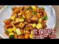 《宫保豆干 | Kung Pao Tofu》豆腐干裹上一层浓浓微辣的酱汁，搭配黄瓜的清爽和花生米的香脆，非常的惹味好吃，让人一吃就上瘾了呢！此道素菜成品色泽红润，是一道美味经典的下饭菜。