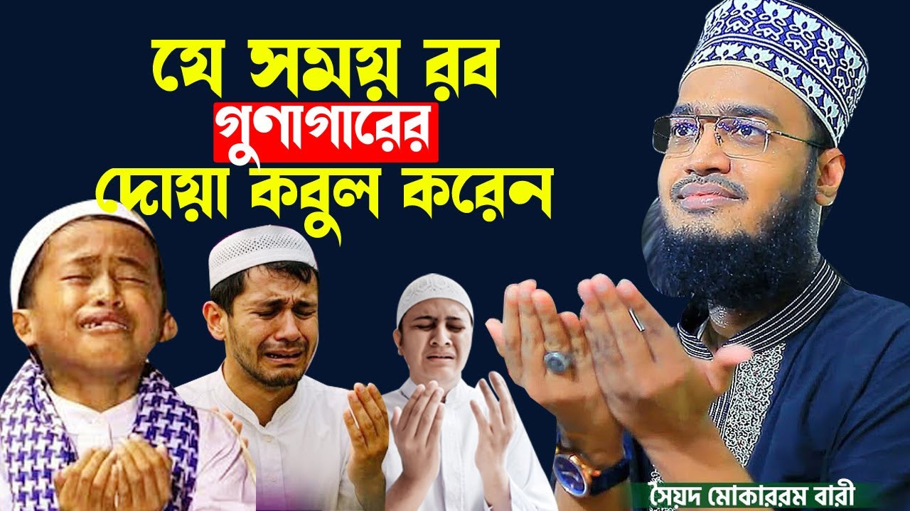 যে সময় রব গুণাগারের দোয়া কবুল করেন । 😭💔 l Sayed Mokarram Bari l new waz 2025 l banglawaz l best Waz