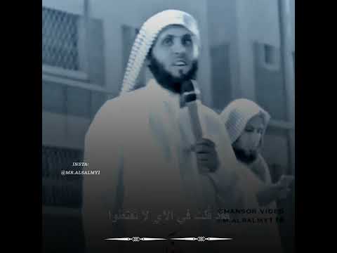 أتيتك يا خالقي باكيا مؤثر بصوت الشيخ منصور السالمي