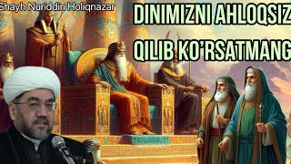 Динимизни Ахлоқсиз Қилиб Кўрсатманг - Шайх Нуриддин Холиқназар Ҳазратлари