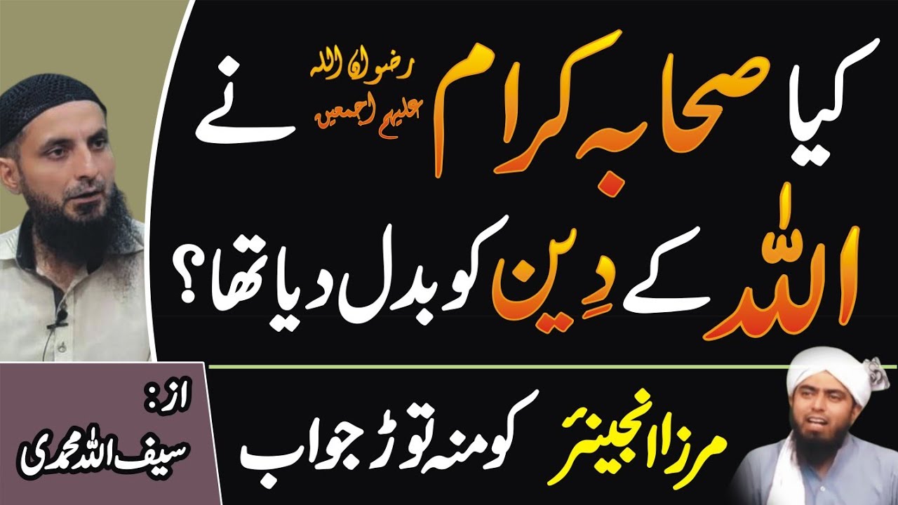 Kya Sahaba Karam R.A Ne ALLAH Ke Deen Ko Badal Dia Tha...? Mirza Engineer Ko Moo Tor Jawab,