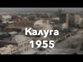 Калуга зимой 1955 года - строительство