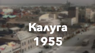 Калуга зимой 1955 года - строительство