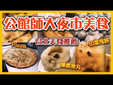 【公館師大夜市美食推薦】夜市小吃集合,印度甩餅,魚丸湯,白糖粿,PIZZA｜Taiwan night market｜Taiwanese Street Food ｜吃貨探店