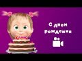 ПЕСНЯ С ДНЁМ РОЖДЕНИЯ 🎂 Мультфильм Маша и Медведь 🎁 Раз в году