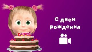 ПЕСНЯ С ДНЁМ РОЖДЕНИЯ 🎂 Мультфильм Маша и Медведь 🎁 Раз в году