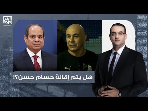 أسامة جاويش قد يتم إقالته شرط صارم لاستمرار حسام حسن مع منتخب مصر