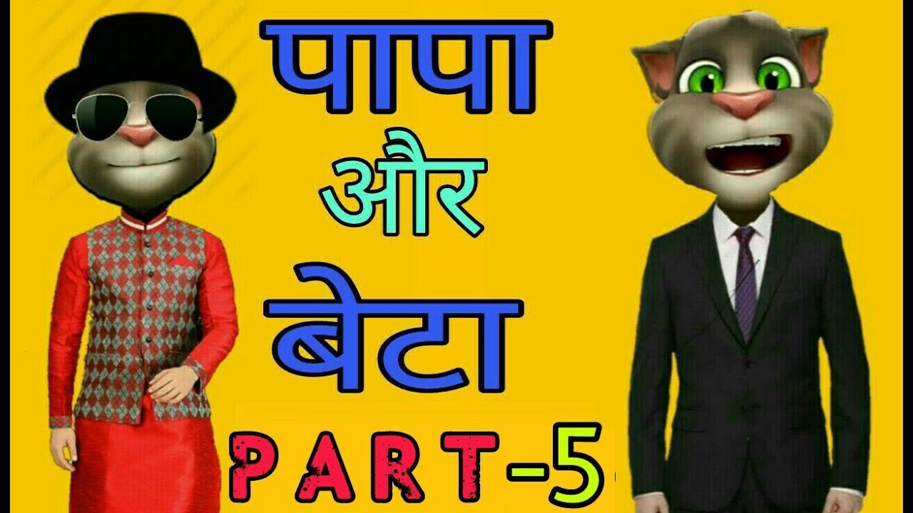 father -son funny jokes in Hindi /part 5/New Video father son jokes  /talking tom hindi