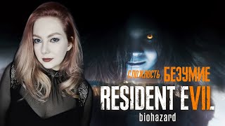 RESIDENT EVIL 7 BIOHAZARD/ ПРОХОЖДЕНИЕ НА РУССКОМ/ СЛОЖНОСТЬ: БЕЗУМИЕ/ ОБЗОР/ СТРИМ/ #3