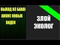 Злой Эколог снова в эфире, анонс новых видео