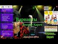 Виктор Карач - Варианты live