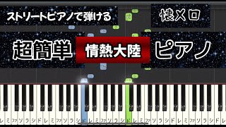 【簡単ピアノ】情熱大陸葉加瀬太郎