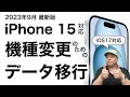 【2023年版】iPhone15 & iOS17対応!機種変更のためのデータ移行!