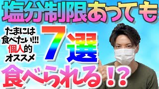 【慢性腎臓病】クレアチニンを下げる為の減塩にも！？塩分制限でもたまには食べたい！！！お手軽個人的オススメ食べ物７選！！！【クレアチニン】