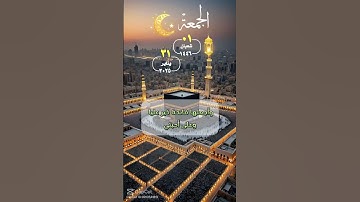 #جمعة_مباركة #اللهم_صل_وسلم_على_نبينا_محمد #سبحان_الله #شهر_شعبان #سورة_الكهف