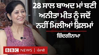 Anita Meet ਜਦੋਂ ਤਿੰਨ ਦਹਾਕਿਆਂ ਬਾਅਦ ਮਾਂ ਬਣੀ ਤਾਂ ਜ਼ਿੰਦਗੀ ਤੇ ਕਰੀਅਰ ਕਿਵੇਂ ਬਦਲ ਗਿਆ| 𝐁𝐁𝐂 𝐏𝐔𝐍𝐉𝐀𝐁𝐈