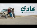 أحمد صدقة عادي Ahmad Sadaka 3adi Official Music Video 