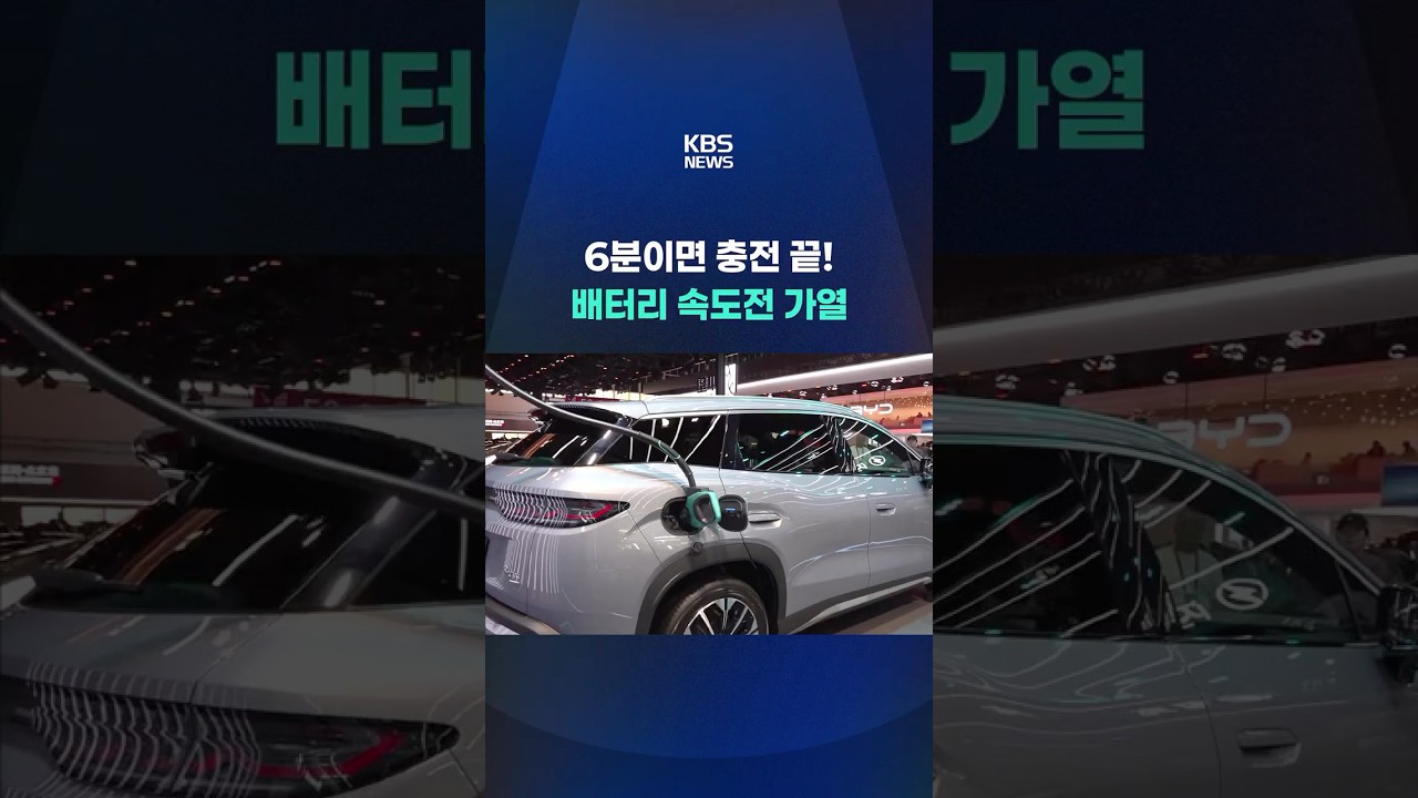6분이면 충전 끝! 배터리 속도전 가열 #shorts / KBS