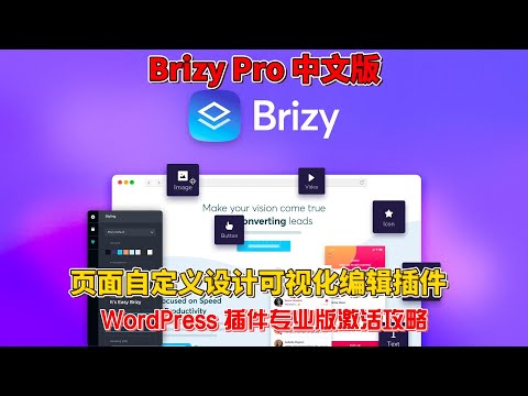Brizy Pro 汉化中文版页面自定义设计可视化编辑WordPress插件激活攻略
