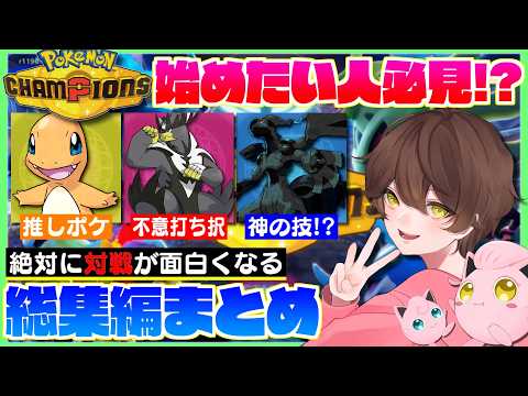 [Compilation] A must-see for anyone wanting to start playing Pokémon Champions!? A collection of ...