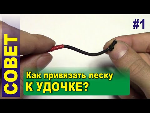 Совет #1 Как привязать леску к удочке 7 способов