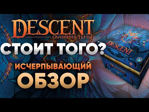 Видео: Descent: Сказания тьмы. Большой обзор!