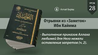 Отрывки из «Заметок» Ибн Кайима | Урок 28