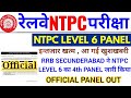 RRB NTPC LEVEL 6 PANEL OUT | RRB SECUNDERABAD ने NTPC LEVEL 6 का 4th PANEL जारी किया |