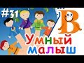 Умный малыш #31. Развивающий мультфильм для малышей. Папа v теме