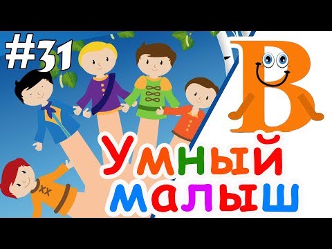 Умный малыш #31. Развивающий мультфильм для малышей. Папа v теме Умный малыш #31. Развивающий мультфильм для малышей. Папа v теме