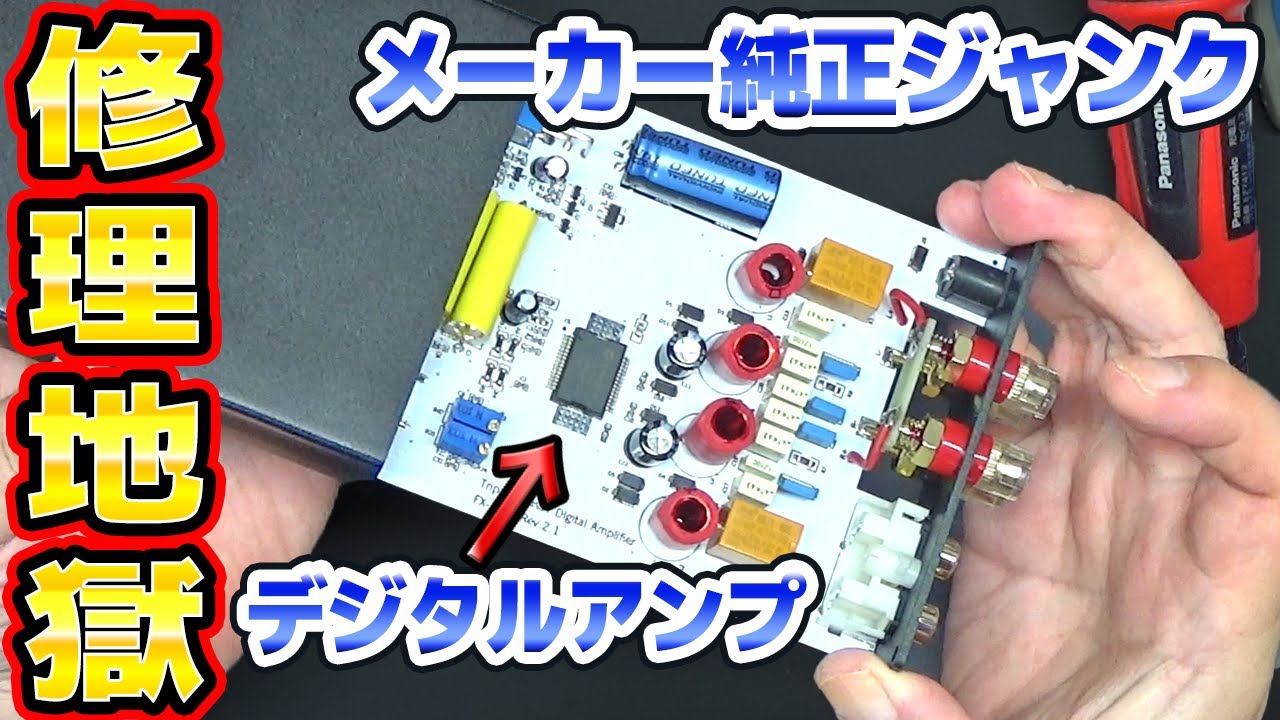 Hell] Repairing a digital amplifier with a homemade board TOPPING