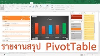 ใช้  PivotTable, PivotChart และ Slicer สร้างรายงานสรุปได้ง่ายกว่าที่คิด