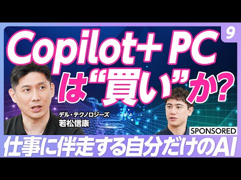 【Copilot活用術 vol.9】AI PC「Copilot+ PC」を徹底解説!/自分に伴走してくれるAI/SLMとLLM 何が違う?/ビジネスパーソンのCopilot+ PCの活用術
