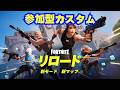 参加型カスタムマッチ 初見さん大歓迎 フォートナイト ライブ 配信 バトルロイヤル リロード #でぇせぶん [フォートナイト/FORTNITE]