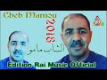 27 Cheb Mamou 2018 Diri Saba Ya L3rida   YouTube