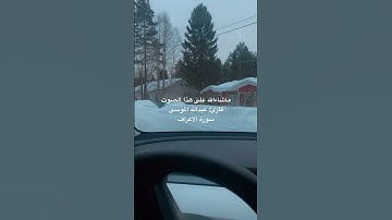 ماشاءالله على هذا الصوت ، قارئ عبدالله الموسى ، سورة الأعراف
