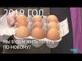 2019 год: мы будем жить теперь по-новому?