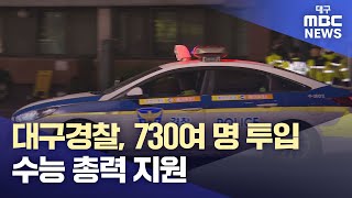 대구경찰, 730여 명 투입 수능 총력 지원 | 대구MBC뉴스
