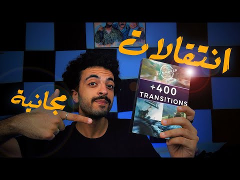 أفضل انتقالات مجانية لبريمير برو 2025 أكثر من 400 تأثير احترافي