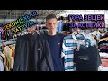 СЕКОНД-ХЕНД ПАТРУЛЬ. ЖИРНЫЕ УЛОВЫ ЗА КОПЕЙКИ. TNF, The North Face, Ellesse, Adidas.