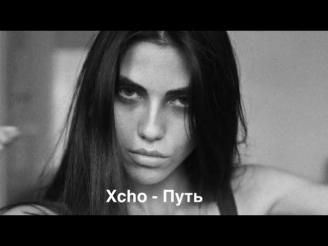 Xcho – Путь (Текст | Lyrics)