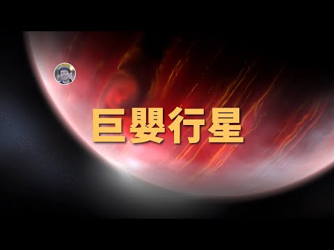 【俗說星球】最年輕的行星| Linvo說宇宙