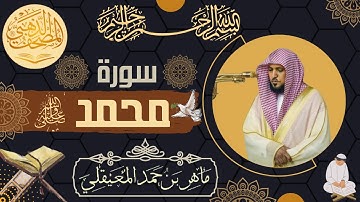 سورة محمد - الشيخ ماهر المعيقلي - القرآن الكريم | Surah Muhammad - Maher al Muaiqly - Quran