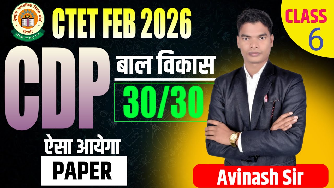 🔥 CTET CDP Class 05 | Concept Based MODERATE  CBSE  प्रश्न Paper 1 & 2 CTET FEB 2026 By Avinash sir.