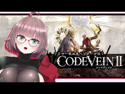 【CODE VEIN2 #9】時を超えるアラサー吸血鬼ハンター【初見実況】