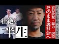 【実録】初めて伝える壮絶な半生‼️加藤秀視が涙ながらに語る真実とは