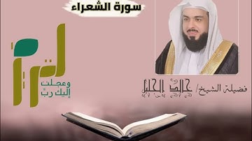 سورة الشعراء |بصوت الشيخ خالد الجليل |جودة عالية