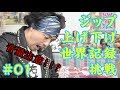 股間のジップ上げ下げ世界記録に挑戦してみた!